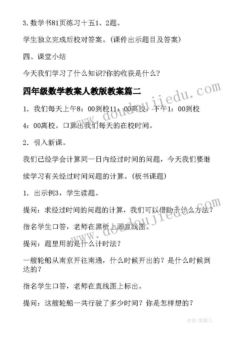 2023年四年级数学教案人教版教案 四年级数学教案(模板17篇)