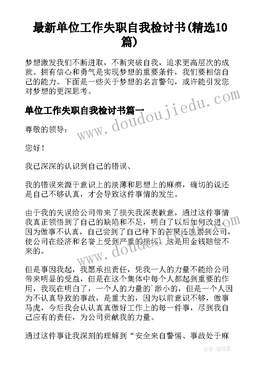 最新单位工作失职自我检讨书(精选10篇)