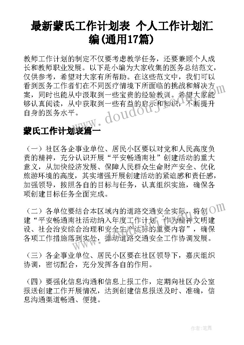 最新蒙氏工作计划表 个人工作计划汇编(通用17篇)