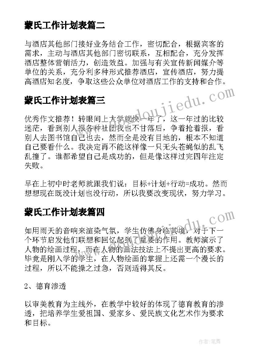 最新蒙氏工作计划表 个人工作计划汇编(通用17篇)