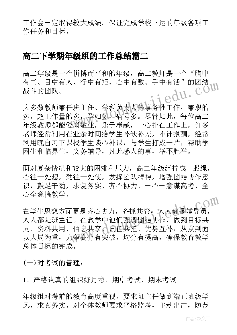 最新高二下学期年级组的工作总结(模板17篇)