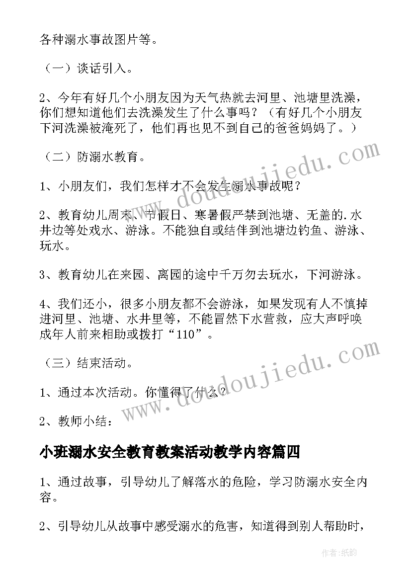 最新小班溺水安全教育教案活动教学内容 夏季防溺水小班安全教案(实用9篇)