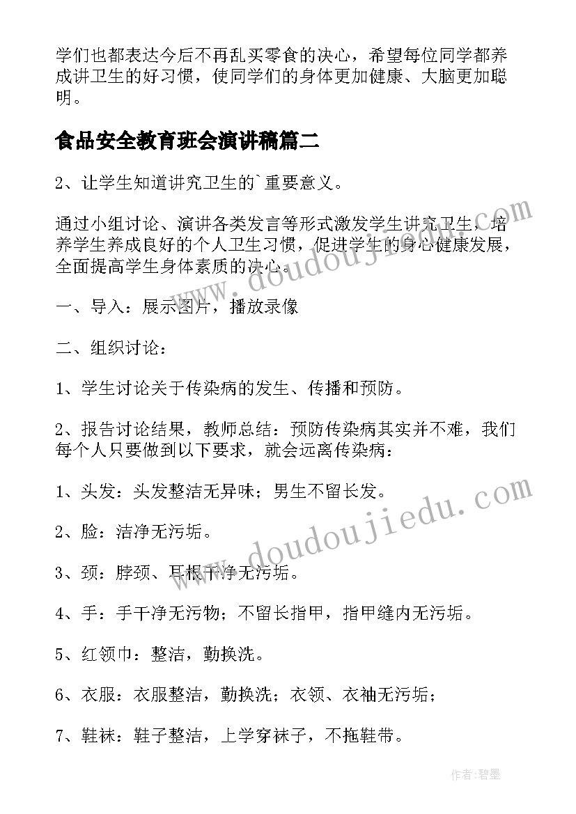 最新食品安全教育班会演讲稿(优质8篇)