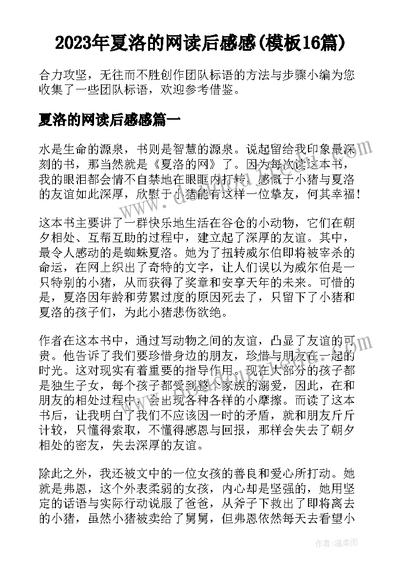 2023年夏洛的网读后感感(模板16篇)