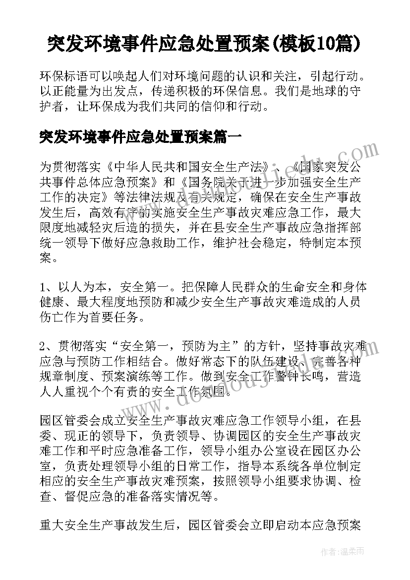 突发环境事件应急处置预案(模板10篇)