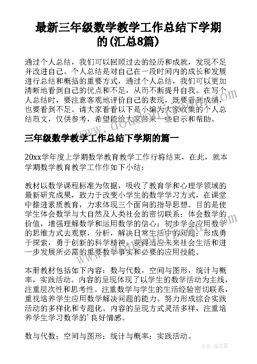 最新三年级数学教学工作总结下学期的(汇总8篇)