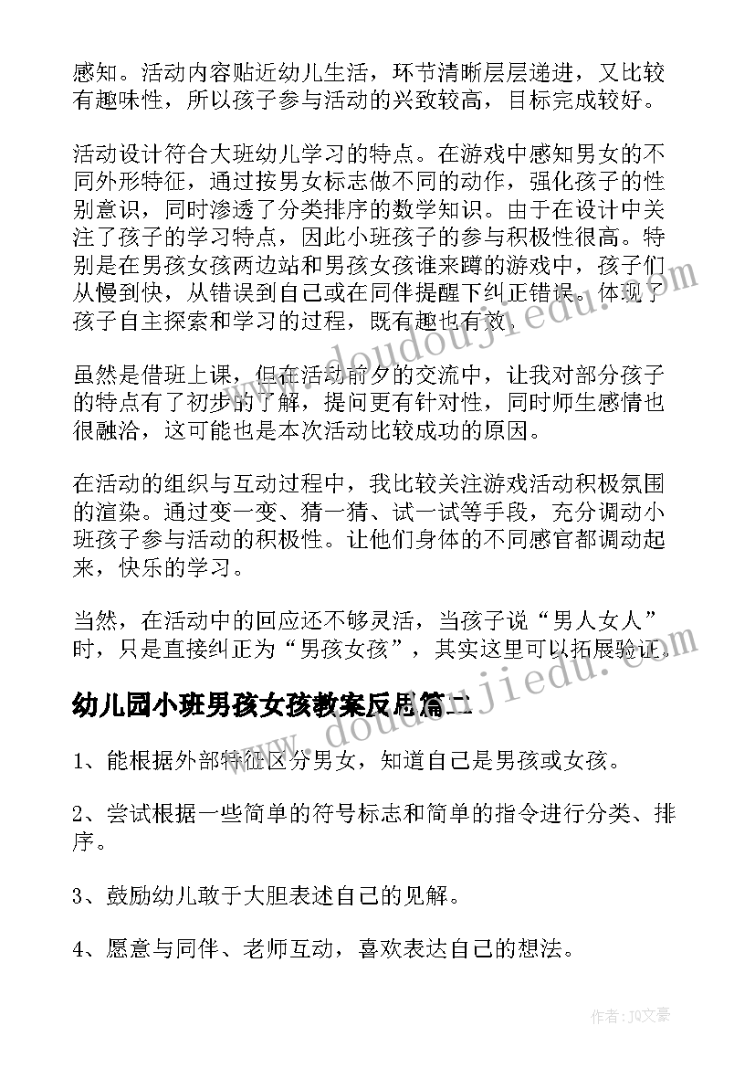 幼儿园小班男孩女孩教案反思 幼儿园小班男孩女孩教案(优秀11篇)