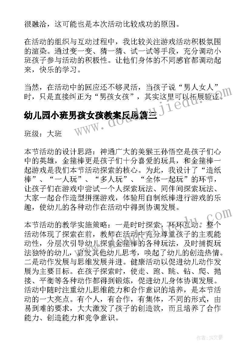 幼儿园小班男孩女孩教案反思 幼儿园小班男孩女孩教案(优秀11篇)