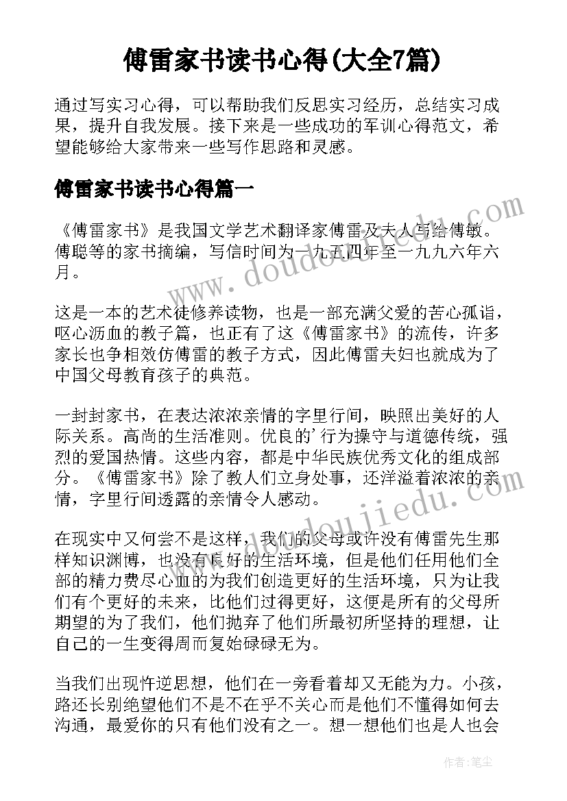 傅雷家书读书心得(大全7篇)