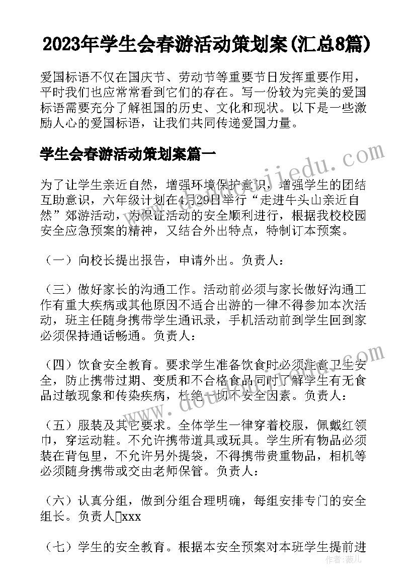 2023年学生会春游活动策划案(汇总8篇)