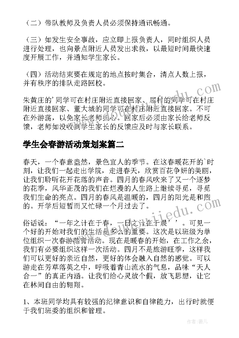 2023年学生会春游活动策划案(汇总8篇)