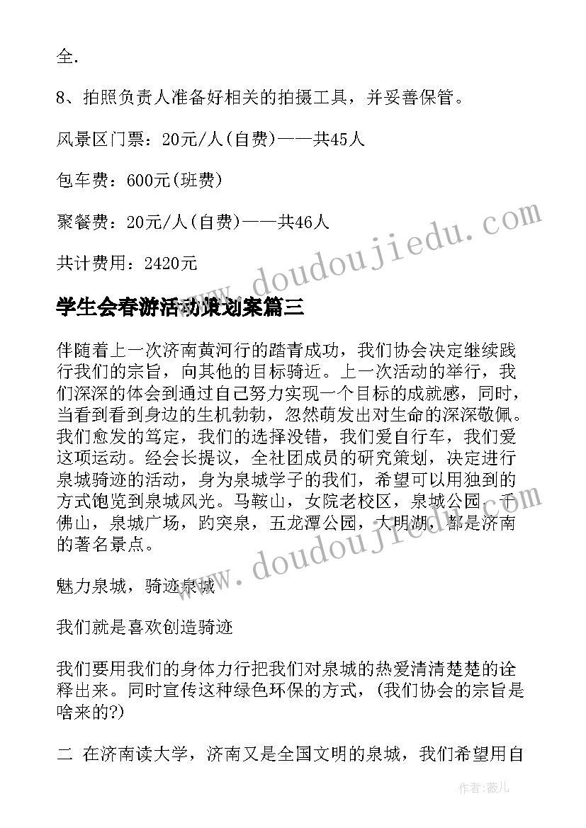 2023年学生会春游活动策划案(汇总8篇)