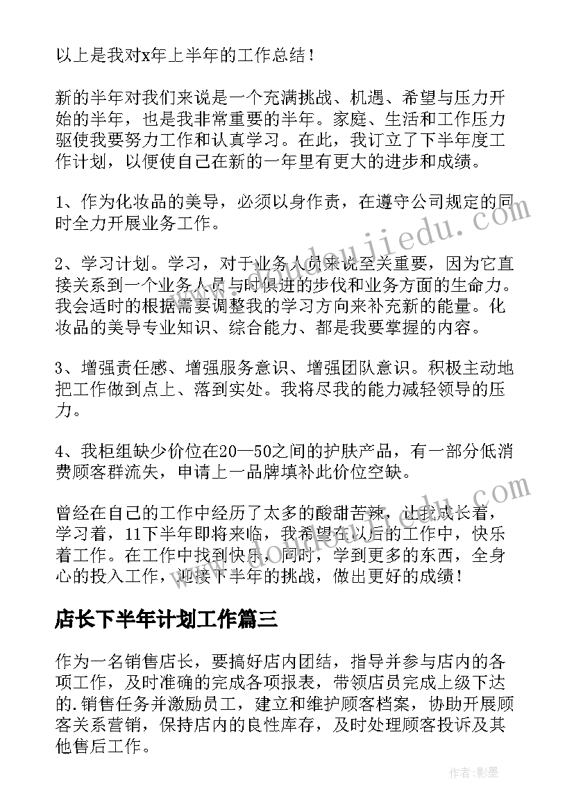 最新店长下半年计划工作 店长下半年工作计划(汇总19篇)