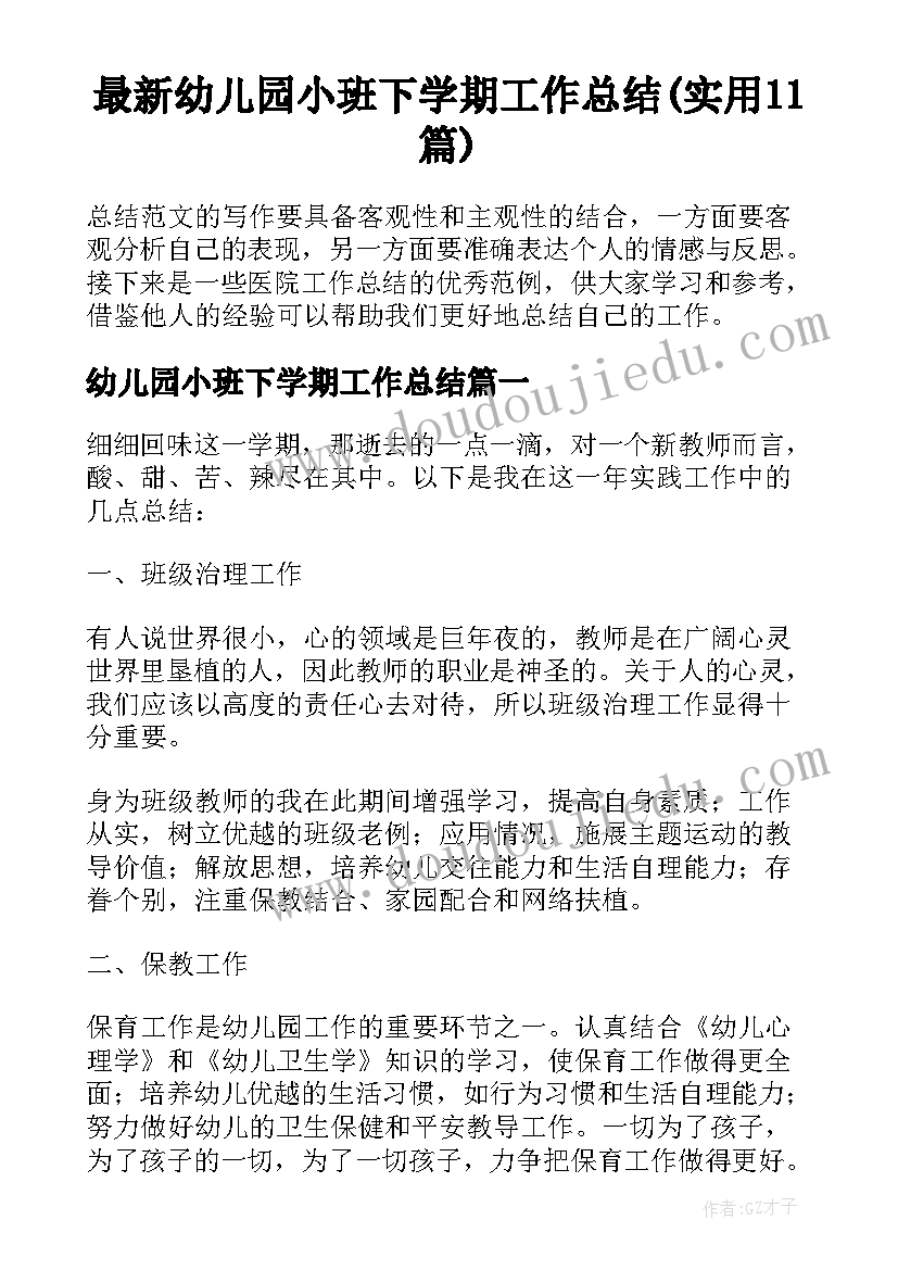 最新幼儿园小班下学期工作总结(实用11篇)