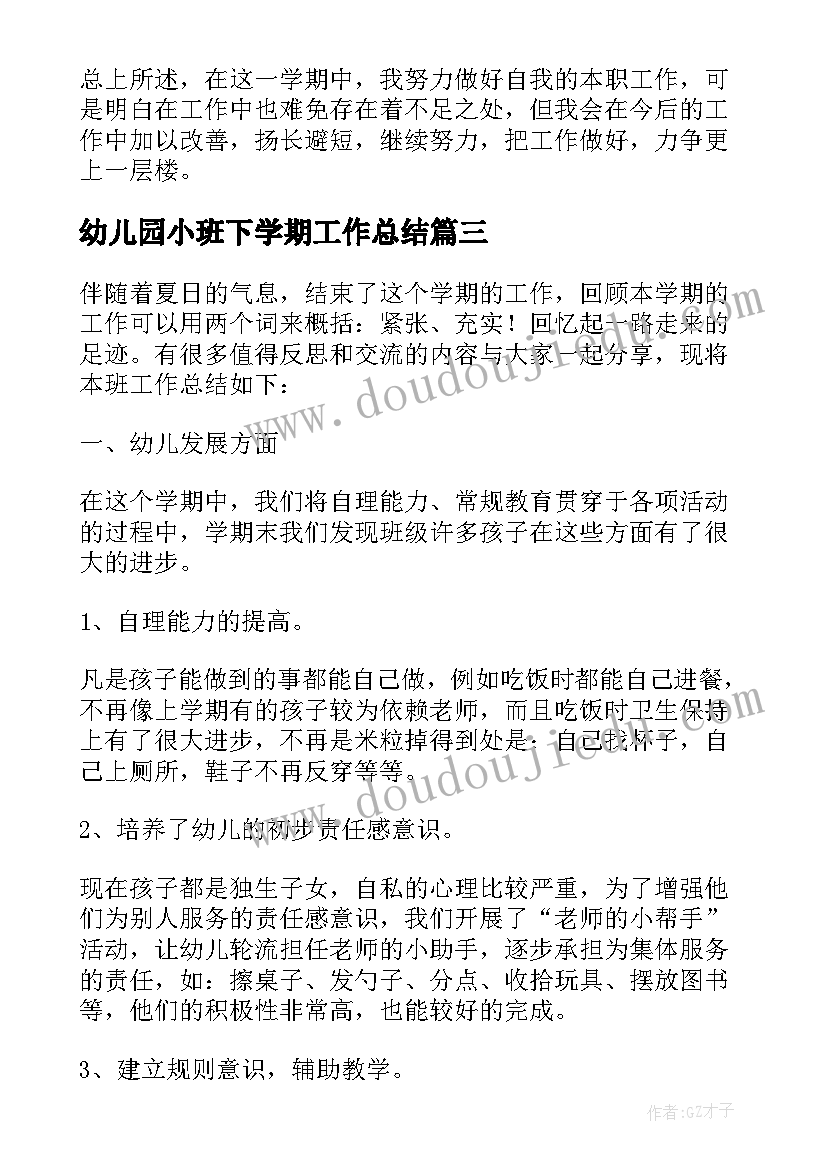 最新幼儿园小班下学期工作总结(实用11篇)