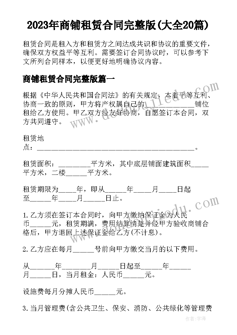 2023年商铺租赁合同完整版(大全20篇)