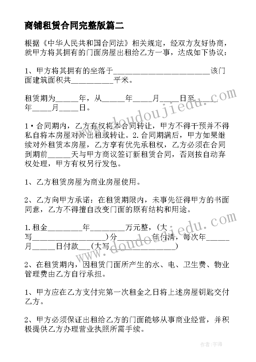 2023年商铺租赁合同完整版(大全20篇)