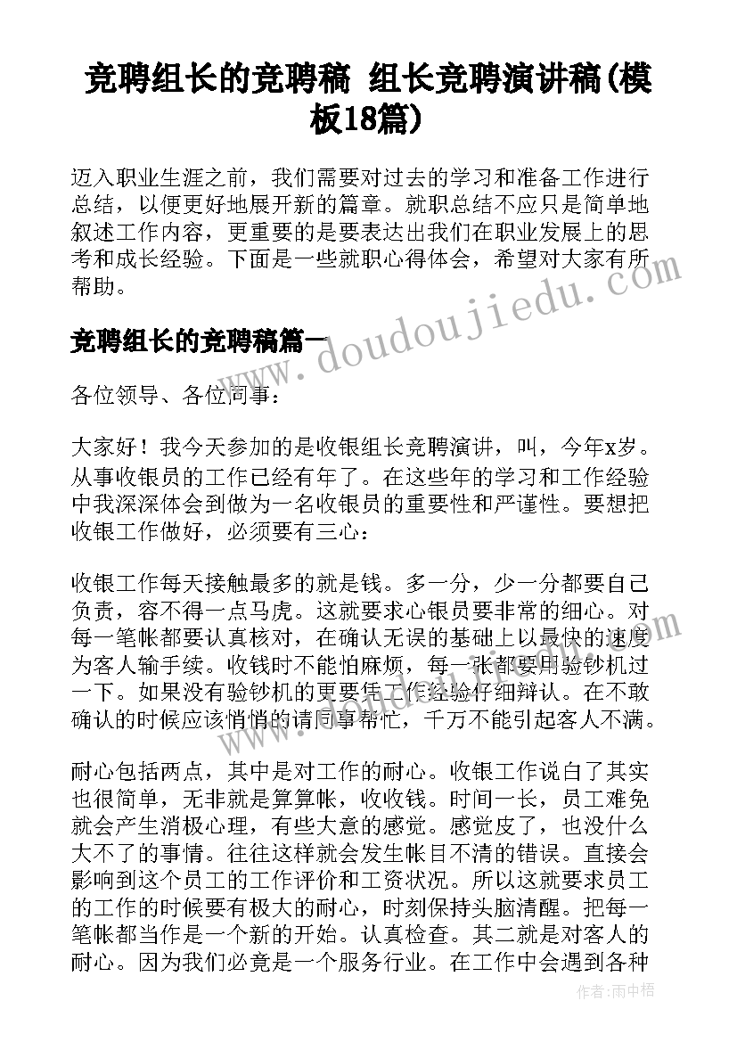 竞聘组长的竞聘稿 组长竞聘演讲稿(模板18篇)