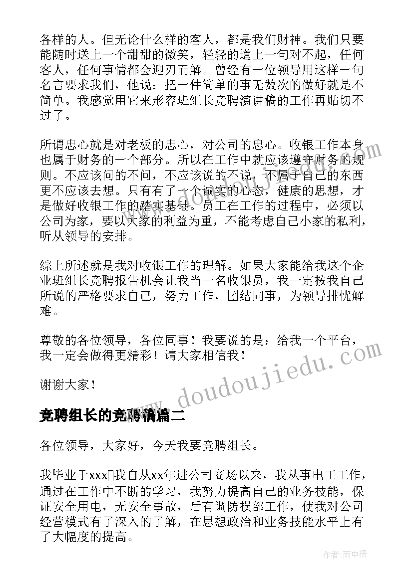 竞聘组长的竞聘稿 组长竞聘演讲稿(模板18篇)