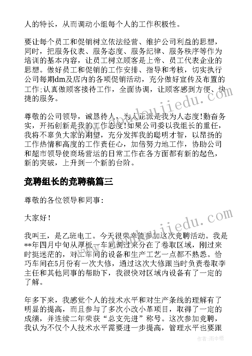 竞聘组长的竞聘稿 组长竞聘演讲稿(模板18篇)