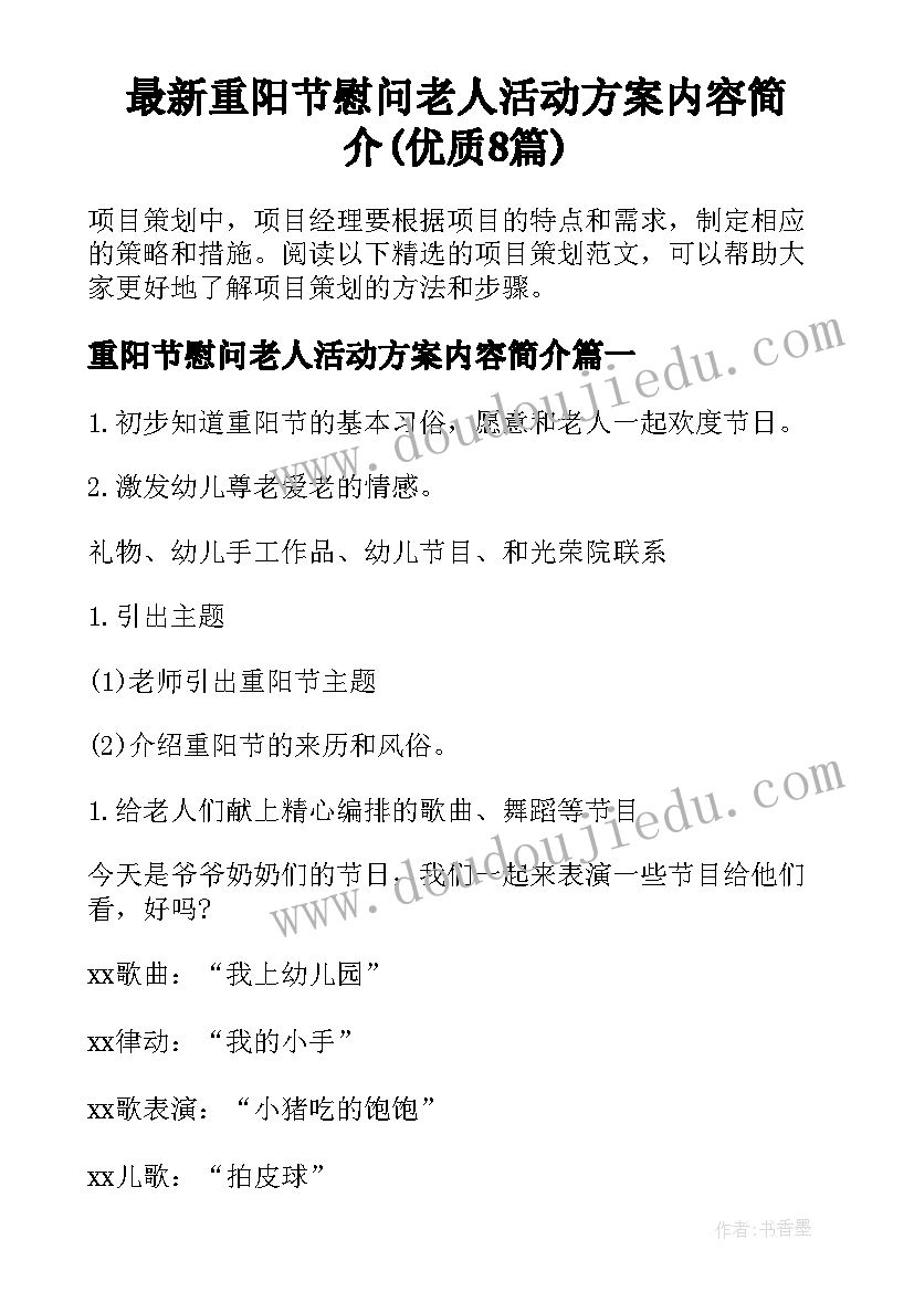 最新重阳节慰问老人活动方案内容简介(优质8篇)