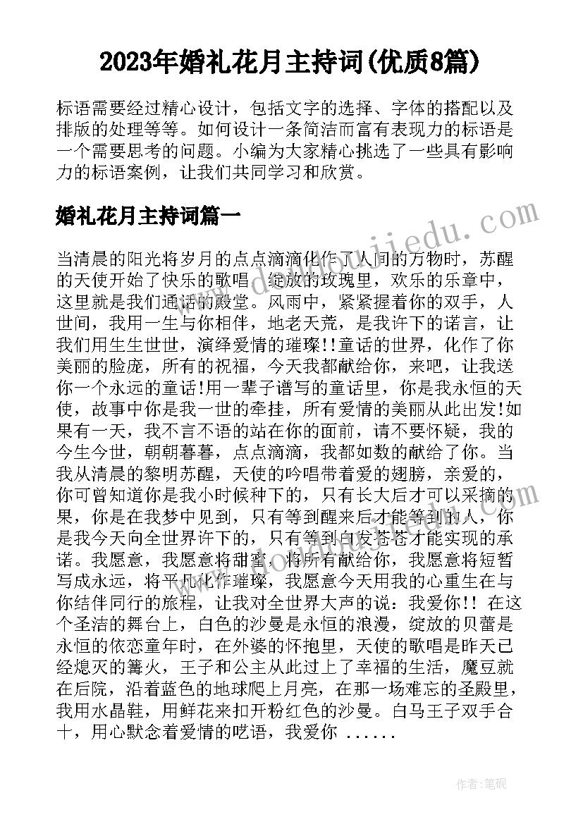 2023年婚礼花月主持词(优质8篇)