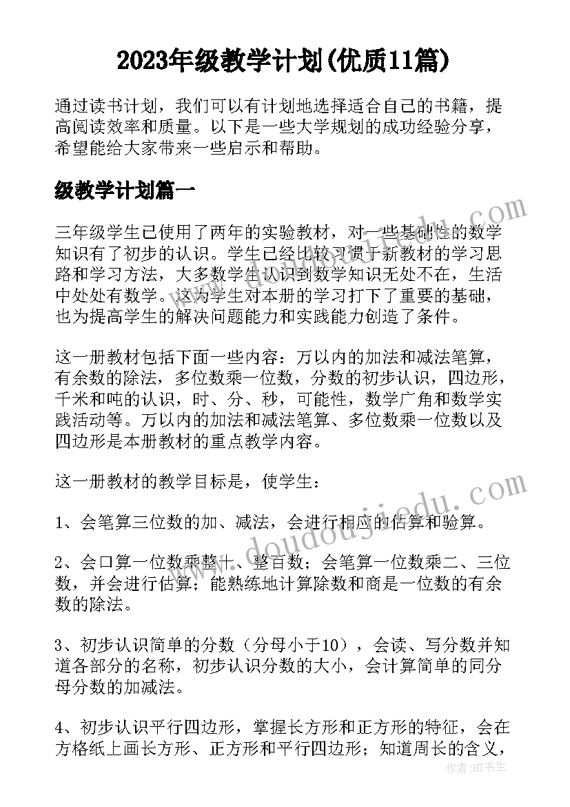 2023年级教学计划(优质11篇)