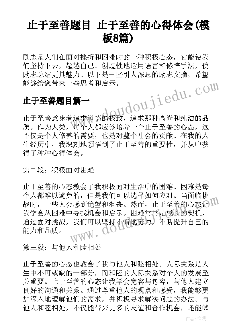 止于至善题目 止于至善的心得体会(模板8篇)