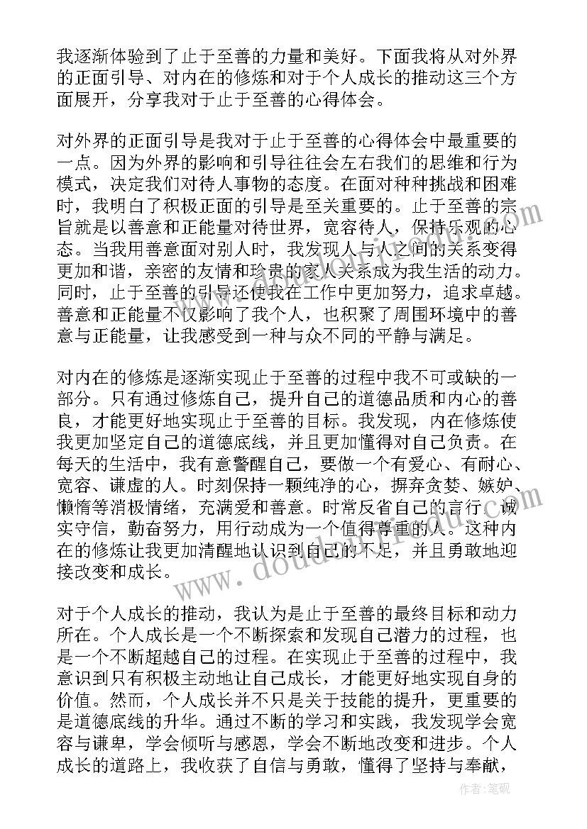 止于至善题目 止于至善的心得体会(模板8篇)