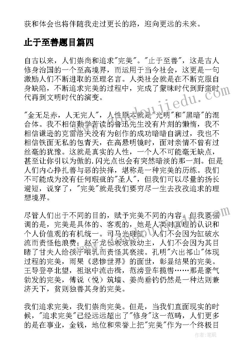 止于至善题目 止于至善的心得体会(模板8篇)