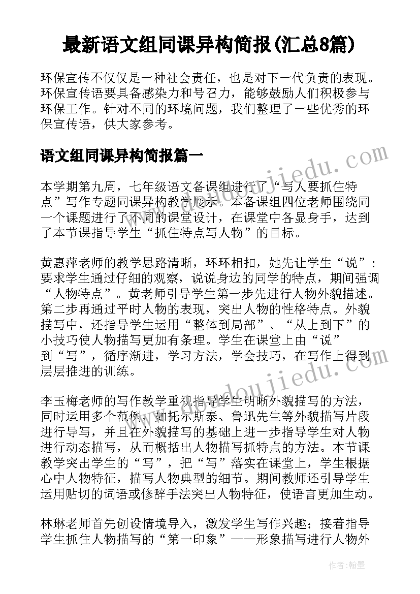 最新语文组同课异构简报(汇总8篇)