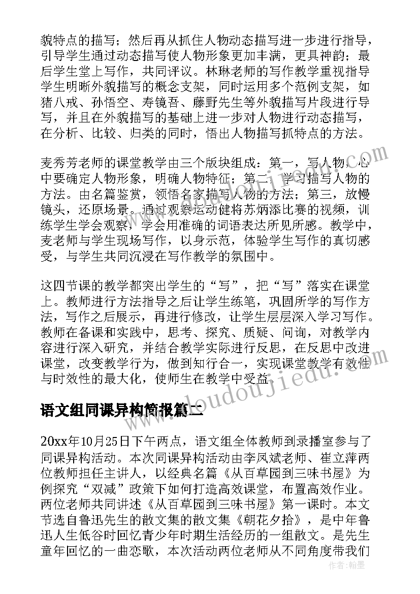 最新语文组同课异构简报(汇总8篇)