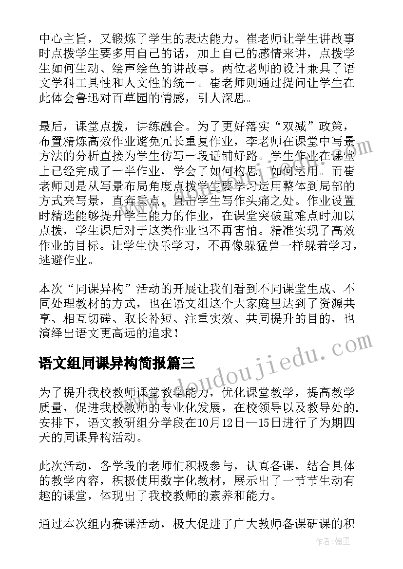 最新语文组同课异构简报(汇总8篇)