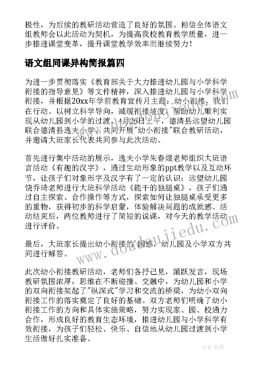 最新语文组同课异构简报(汇总8篇)