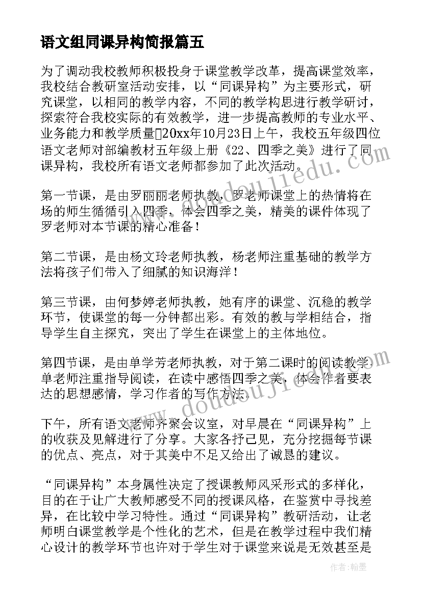 最新语文组同课异构简报(汇总8篇)