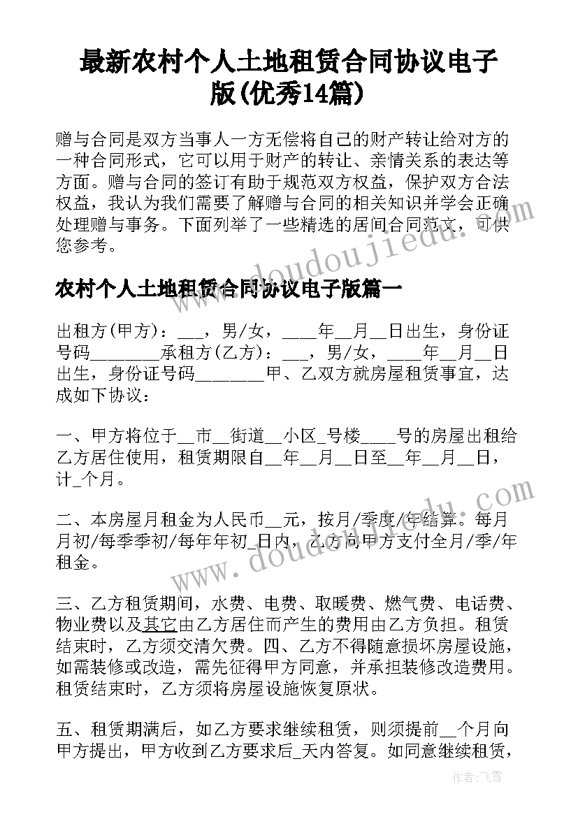 最新农村个人土地租赁合同协议电子版(优秀14篇)