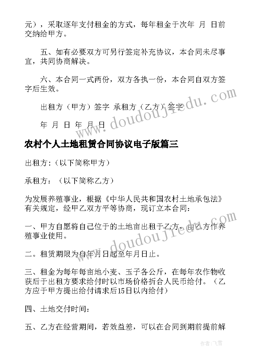 最新农村个人土地租赁合同协议电子版(优秀14篇)