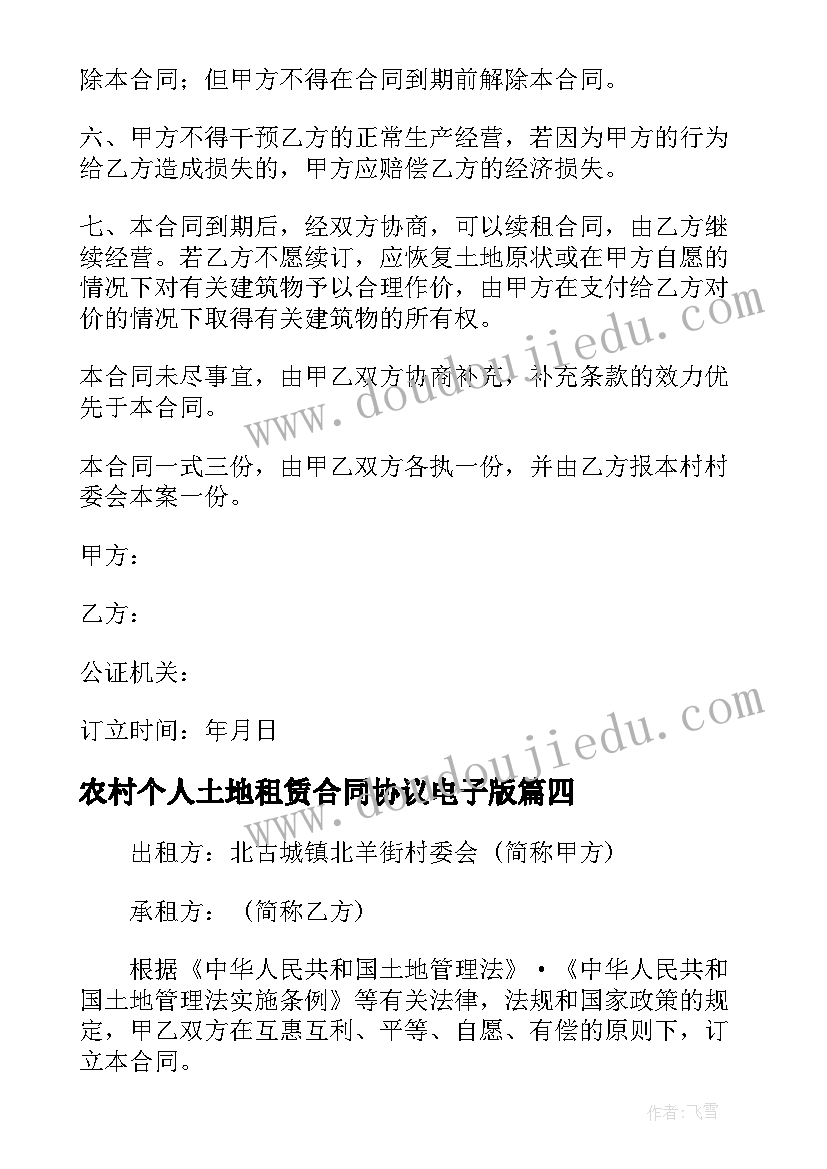 最新农村个人土地租赁合同协议电子版(优秀14篇)