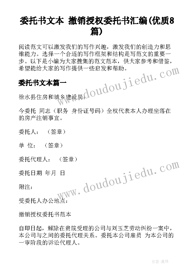 委托书文本 撤销授权委托书汇编(优质8篇)