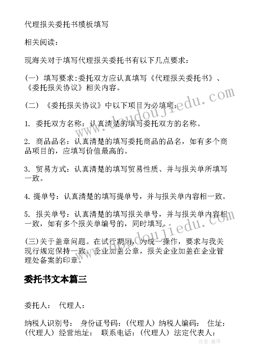 委托书文本 撤销授权委托书汇编(优质8篇)