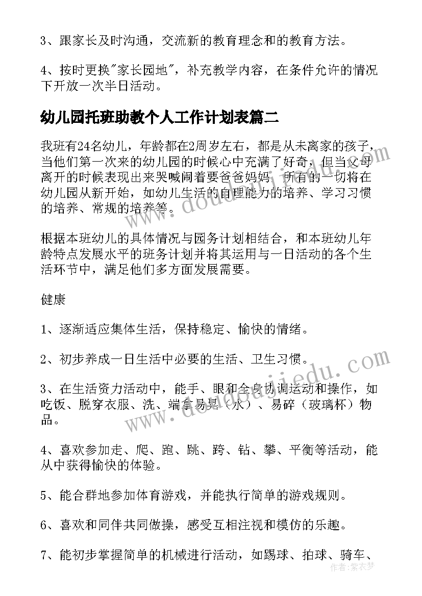 幼儿园托班助教个人工作计划表 幼儿园托班个人工作计划(汇总8篇)