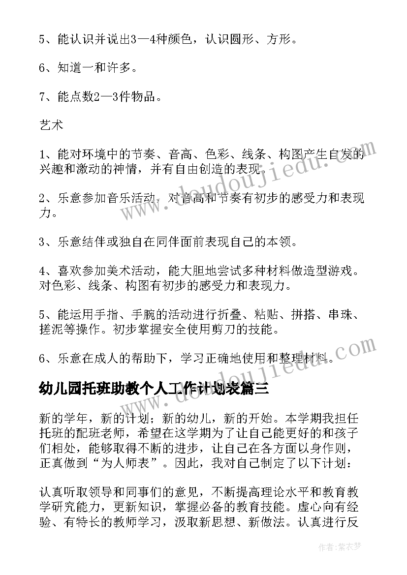 幼儿园托班助教个人工作计划表 幼儿园托班个人工作计划(汇总8篇)