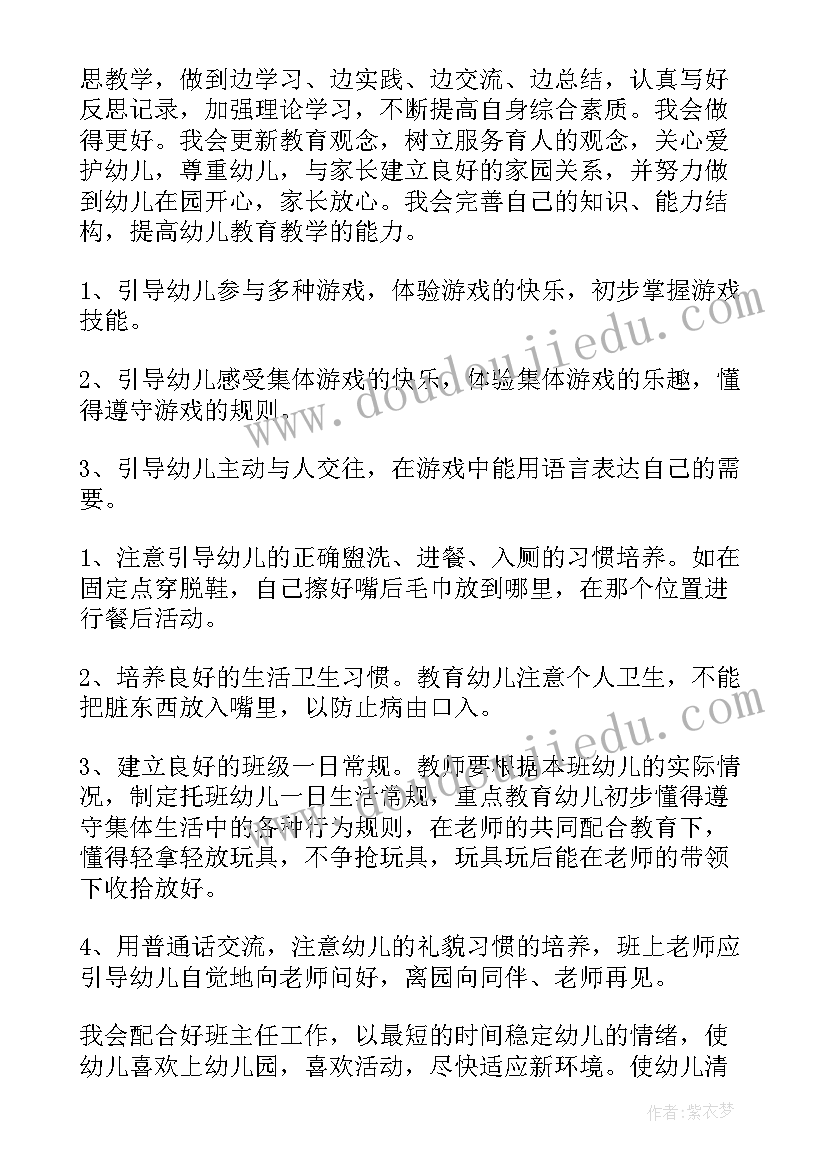 幼儿园托班助教个人工作计划表 幼儿园托班个人工作计划(汇总8篇)