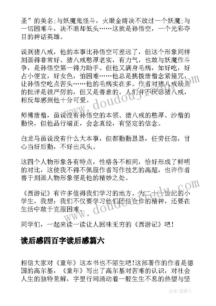 最新读后感四百字读后感 呼兰河传读后感四百(通用9篇)