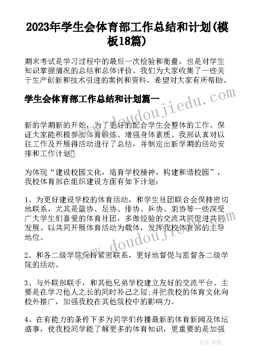 2023年学生会体育部工作总结和计划(模板18篇)