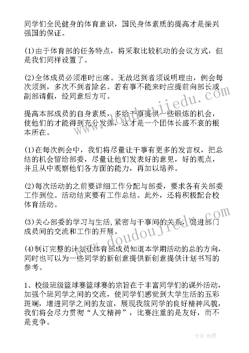 2023年学生会体育部工作总结和计划(模板18篇)