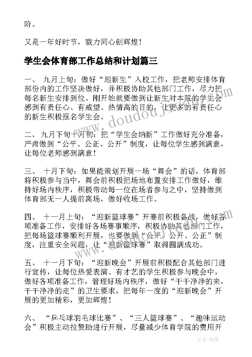 2023年学生会体育部工作总结和计划(模板18篇)