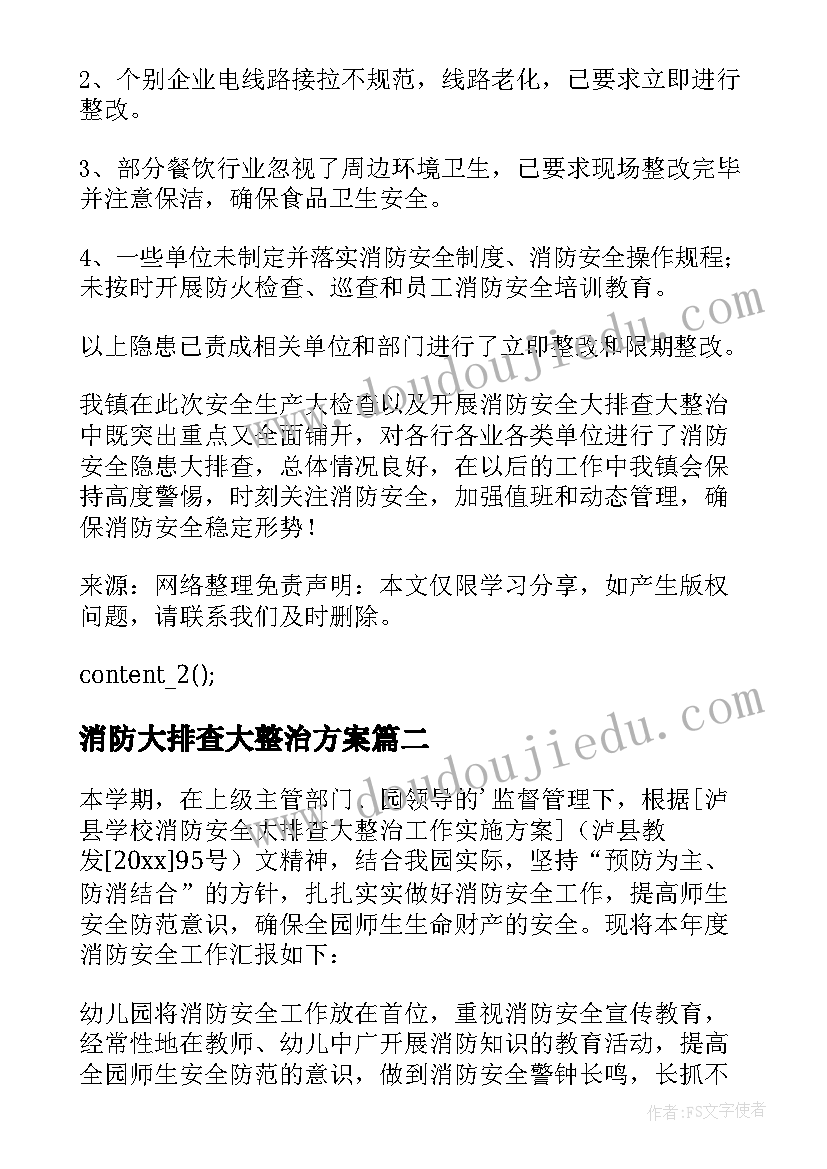 2023年消防大排查大整治方案 乡镇开展消防安全大排查大整治工作总结(汇总9篇)