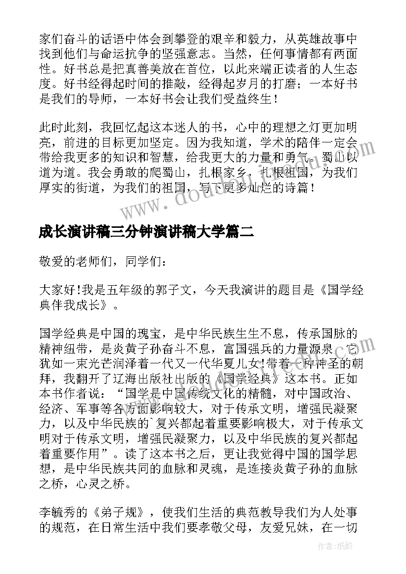 成长演讲稿三分钟演讲稿大学(大全8篇)