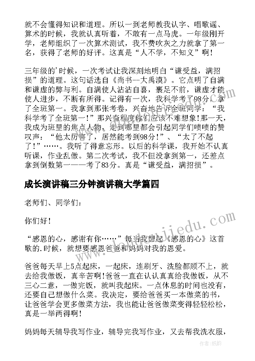 成长演讲稿三分钟演讲稿大学(大全8篇)